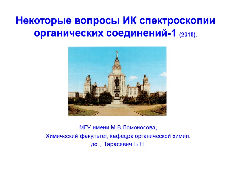 . Некоторые вопросы ИК спектроскопии органических соединений-1 (2015). МГУ имени М.В.Ломоносова, Химический факультет, кафедра